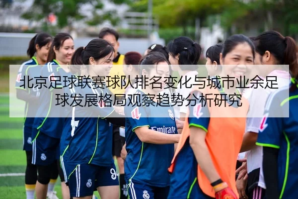 bei-jing-zu-qiu-lian-sai-qiu-dui-pai-ming-bian-hua-yu-cheng-shi-ye-yu-zu-qiu-fa-zhan-ge-ju-guan-cha-qu-shi-fen-xi-yan-3-778.jpg