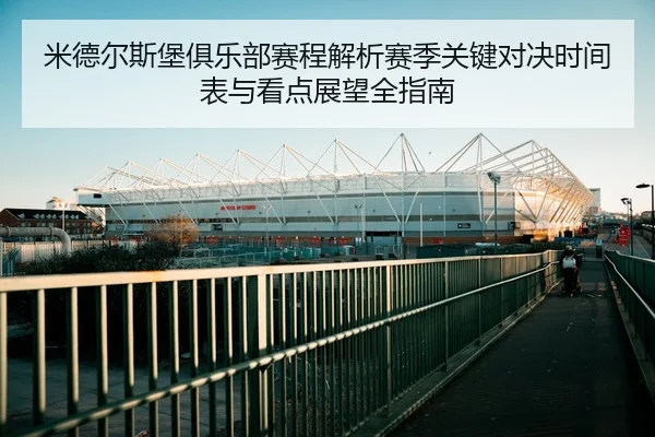 米德尔斯堡俱乐部赛程解析赛季关键对决时间表与看点展望全指南