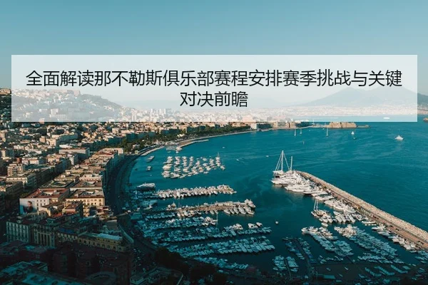 全面解读那不勒斯俱乐部赛程安排赛季挑战与关键对决前瞻