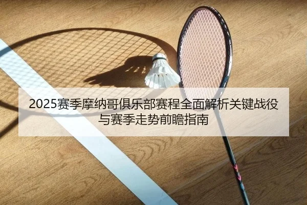 sai-ji-mo-na-ge-ju-le-bu-sai-cheng-quan-mian-jie-xi-guan-jian-zhan-yi-yu-sai-ji-zou-shi-qian-zhan-zhi-nan-3-982.jpg