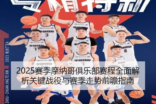 2025赛季摩纳哥俱乐部赛程全面解析关键战役与赛季走势前瞻指南