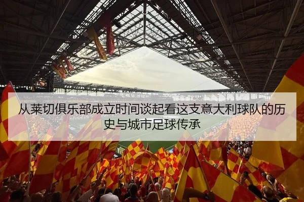 从莱切俱乐部成立时间谈起看这支意大利球队的历史与城市足球传承