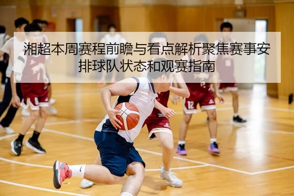 湘超本周赛程前瞻与看点解析聚焦赛事安排球队状态和观赛指南