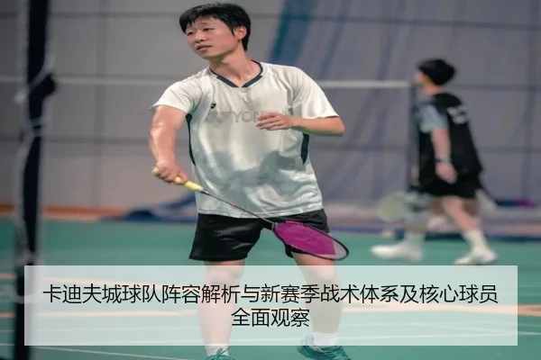 ka-di-fu-cheng-qiu-dui-zhen-rong-jie-xi-yu-xin-sai-ji-zhan-shu-ti-xi-ji-he-xin-qiu-yuan-quan-mian-guan-cha-2-239.jpg