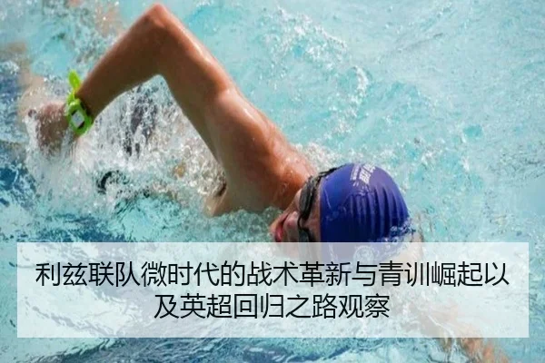 利兹联队微时代的战术革新与青训崛起以及英超回归之路观察