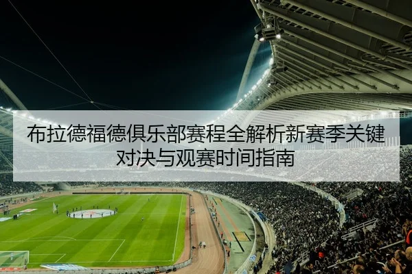 布拉德福德俱乐部赛程全解析新赛季关键对决与观赛时间指南