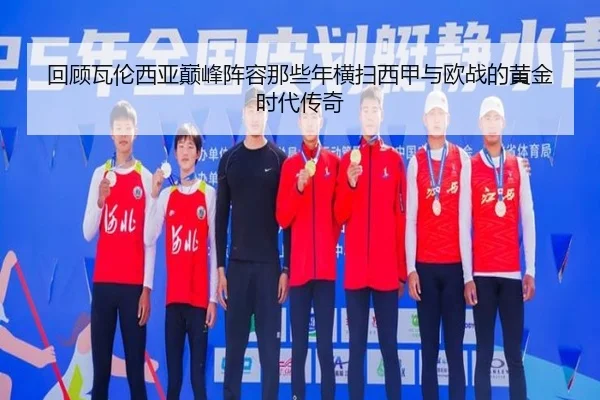 回顾瓦伦西亚巅峰阵容那些年横扫西甲与欧战的黄金时代传奇