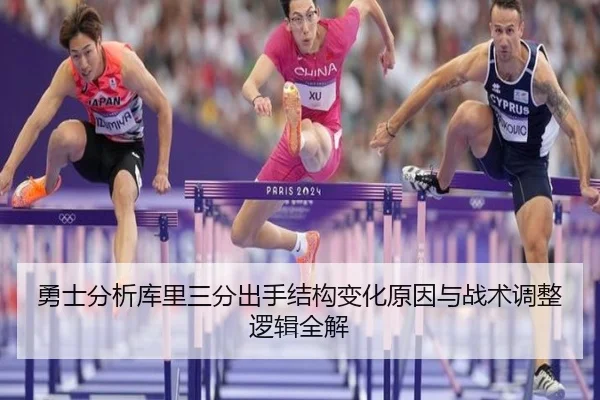 勇士分析库里三分出手结构变化原因与战术调整逻辑全解