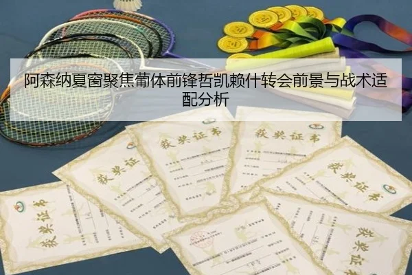 阿森纳夏窗聚焦葡体前锋哲凯赖什转会前景与战术适配分析